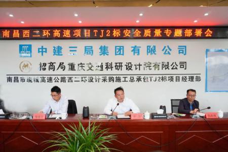 先安全、后生產，不安全、不生產 羅輝主持召開西二環(huán)高速項目安全質量施工部署會
