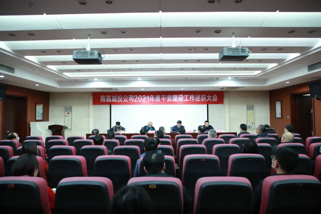 南昌城投公司2021年度平安建設工作述職大會召開！涂建平作述職報告